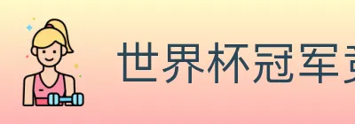 世界杯冠军竞猜官方网站 logo